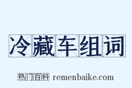 冷藏车组词是什么意思的图片